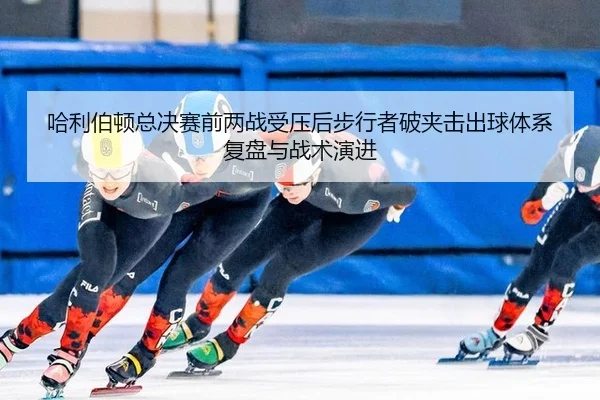 ha-li-bo-dun-zong-jue-sai-qian-liang-zhan-shou-ya-hou-bu-xing-zhe-po-jia-ji-chu-qiu-ti-xi-fu-pan-yu-zhan-shu-yan-jin-2-116.jpg